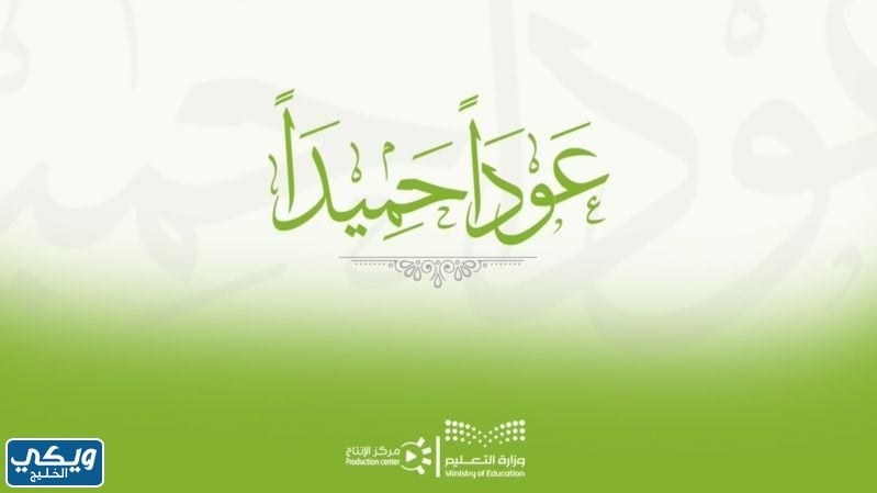 صور عن العودة الى المدرسة