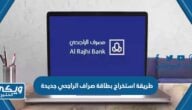 طريقة استخراج بطاقة صراف الراجحي جديدة 2023 من جهاز الخدمة الذاتية