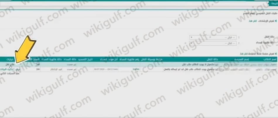 طريقة التسجيل في باصات المدارس الحكومية