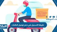 طريقة التسجيل في برنامج دعم توصيل الطلبات في السعودية