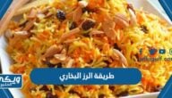 طريقة الرز البخاري السعودي الاصلي بالخطوات