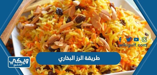 طريقة الرز البخاري