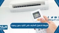 طريقة تشغيل المكيف على البارد بدون ريموت