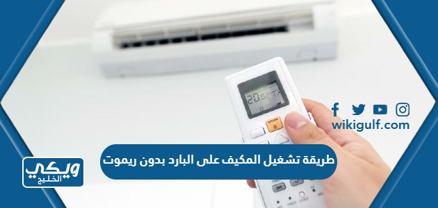 طريقة تشغيل المكيف على البارد بدون ريموت