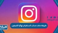 طريقة حذف حساب انستقرام نهائيا للايفون