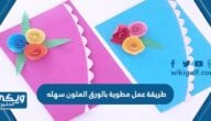 طريقة عمل مطوية بالورق الملون سهله