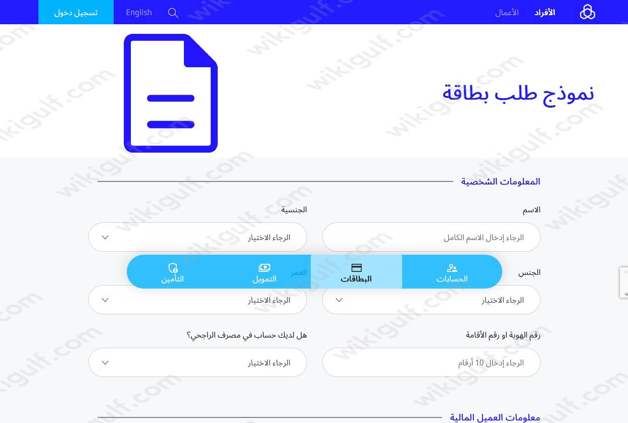 طلب بطاقة الراجحي اون لاين 