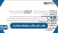 طريقة طلب نقل طالب موافقة مباشرة عبر نظام نور 1445