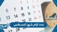 كم عدد ايام شهر اغسطس