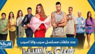 عدد حلقات مسلسل سيب وانا اسيب ومواعيد نزولها