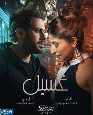 مسلسل غسيل 2023