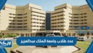 كم عدد طلاب جامعة الملك عبدالعزيز 1446