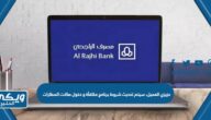 عزيزي العميل، سيتم تحديث شروط برنامج مكافأة و دخول صالات المطارات لبطاقة سفر بلس ابتداءً من 2023/09/10 وللمزيد يرجى زيارة الموقع الرسمي للمصرف