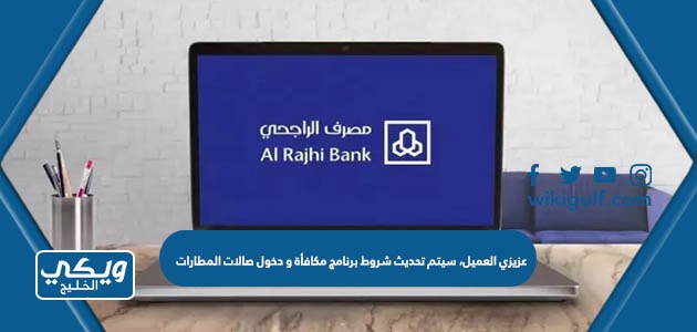 عزيزي العميل، سيتم تحديث شروط برنامج مكافأة و دخول صالات المطارات لبطاقة سفر بلس ابتداءً من 2023/09/10 وللمزيد يرجى زيارة الموقع الرسمي للمصرف