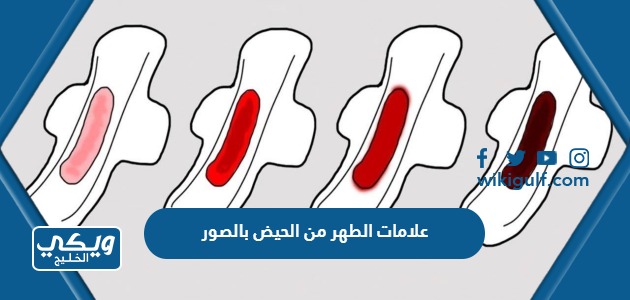 علامات الطهر من الحيض بالصور