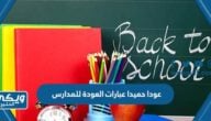 عودا حميدا عبارات العودة للمدارس 2024 مكتوبة مع الصور 1446