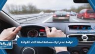 كم غرامة عدم ترك مسافة امنة بين السيارات اثناء القيادة