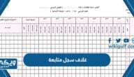 غلاف سجل متابعة الطلاب جاهز للتعديل 1446 – 2024