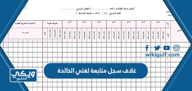 غلاف سجل متابعة لغتي الخالدة