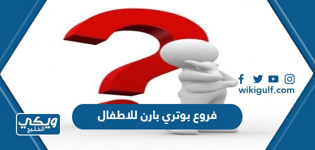 فروع بوتري بارن للاطفال