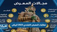 فعاليات المعرض التايلندي 2023 الرياض