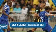 فوز الاتحاد على الهلال 8 صفر في اي عام