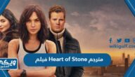 رابط مشاهدة فيلم قلب من حجر Heart of Stone 2023 مترجم كامل بجودة عالية