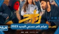 اسم فيلم تامر حسني الجديد 2023 ومواعيد العرض