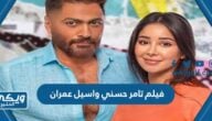 اسم فيلم تامر حسني واسيل عمران 2023 وموعد عرضه