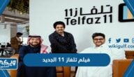 ما اسم فيلم تلفاز 11 الجديد