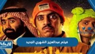 اسم فيلم عبدالعزيز الشهري الجديد 2024