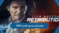 اسم فيلم ليام نيسون الجديد 2023 ومتى يعرض