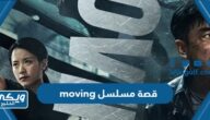 قصة مسلسل moving الانتقال الكوري 2023 وطاقم العمل