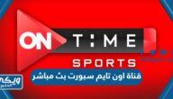 مشاهدة قناة اون تايم سبورت 2 ON Time Sport بث مباشر