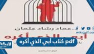 تحميل كتاب أبي الذي أكره pdf “رابط مباشر”