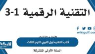 كتاب التقنيه اول ثانوي الترم الثالث 1446 pdf