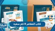 كتاب المعاصر 8 كم سعره بالريال السعودي