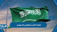 كلمات النشيد الوطني السعودي مكتوبة كاملة