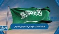 كلمات النشيد الوطني السعودي القديم