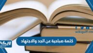 كلمة صباحية عن الجد والاجتهاد للاذاعة المدرسية مختصرة