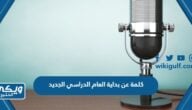 كلمة عن بداية العام الدراسي الجديد مكتوبة