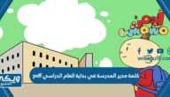 كلمة مدير المدرسة في بداية العام الدراسي pdf جاهزة للطباعة