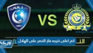 كم اعلى نتيجه فاز النصر على الهلال