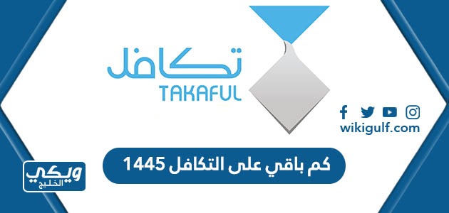 كم باقي على التكافل 1445