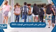 كم باقي على المدرسة في الإمارات 2023 العد التنازلي