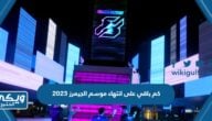 كم باقي على انتهاء موسم الجيمرز 2023