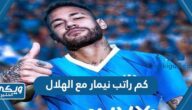 كم راتب نيمار مع الهلال السعودي