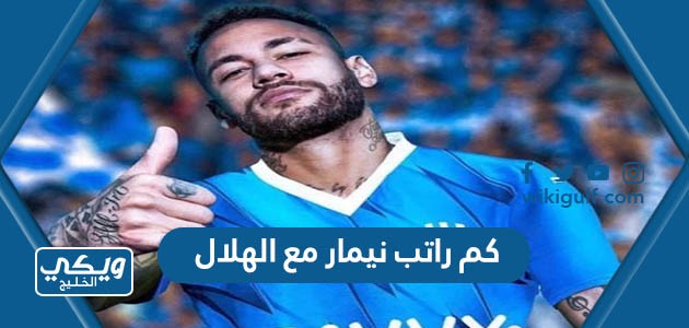 كم راتب نيمار مع الهلال