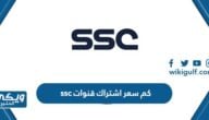 كم سعر اشتراك قنوات ssc الرياضية لمشاهدة الدوري السعودي