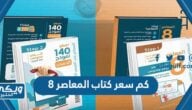 كم سعر كتاب المعاصر 8  كتاب القدرات 2025